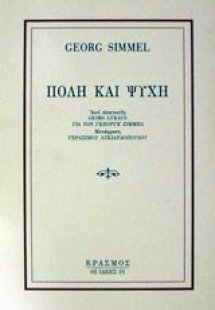 Πόλη και ψυχή