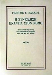 Η συνείδηση ενάντια στο νόμο