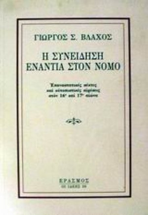 Η συνείδηση ενάντια στο νόμο