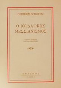 Ο ιουδαϊκός μεσσιανισμός