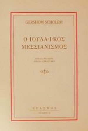 Ο ιουδαϊκός μεσσιανισμός