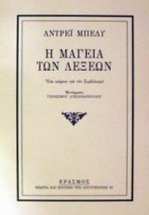 Η μαγεία των λέξεων