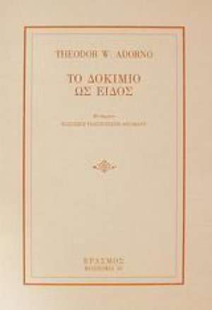 Το δοκίμιο ως είδος