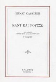 Καντ και Ρουσσώ