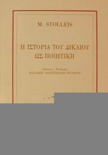 Η ιστορία του δικαίου ως ποιητική