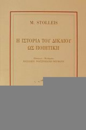 Η ιστορία του δικαίου ως ποιητική