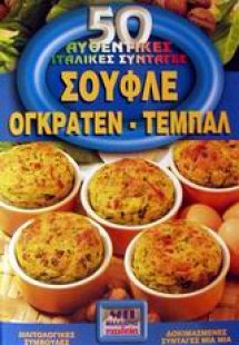 Σουφλέ, ογκρατέν, τεμπάλ