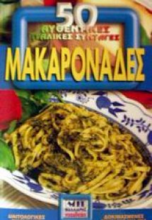 Μακαρονάδες