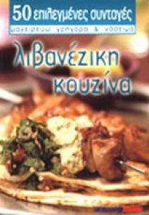 Λιβανέζικη κουζίνα