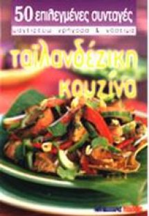 Ταϊλανδέζικη κουζίνα