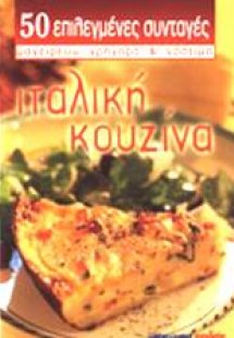 Ιταλική κουζίνα