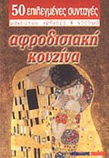 Αφροδισιακή κουζίνα