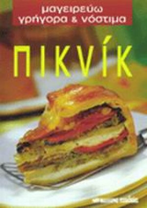 Πικνίκ
