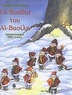 Οι βοηθοί του Αϊ-Βασίλη