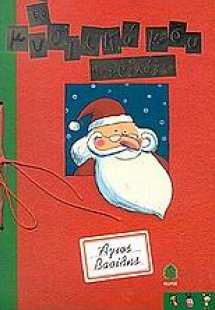 Το μυστικό μου ημερολόγιο