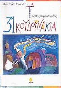 Τα 31 κουδουνάκια