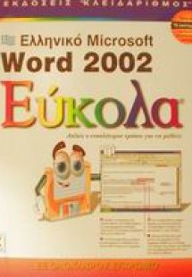 Ελληνικό Microsoft Word 2002 εύκολα