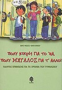 Πολύ μικρός για το \'να, πολύ μεγάλος για τ\' άλλο