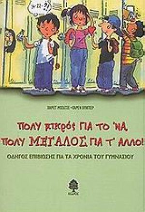 Πολύ μικρός για το \'να, πολύ μεγάλος για τ\' άλλο