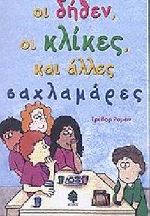 Οι δήθεν, οι κλίκες, και άλλες σαχλαμάρες
