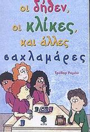 Οι δήθεν, οι κλίκες, και άλλες σαχλαμάρες