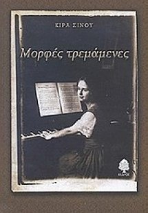 Μορφές τρεμάμενες