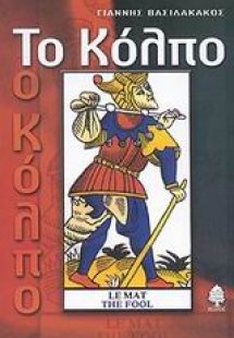 Το κόλπο