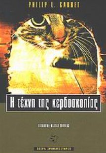 Η τέχνη της κερδοσκοπίας