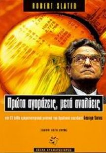 Πρώτα αγοράζεις, μετά αναλύεις