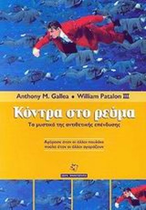 Κόντρα στο ρεύμα