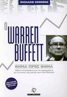 Ο Warren Buffett βήμα προς βήμα