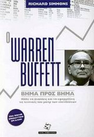 Ο Warren Buffett βήμα προς βήμα