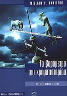 Το βαρόμετρο του χρηματιστηρίου