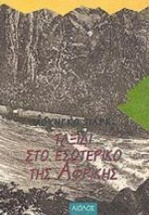 Ταξίδι στο εσωτερικό της Αφρικής