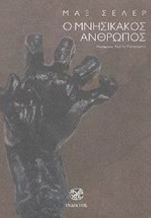 Ο μνησίκακος άνθρωπος