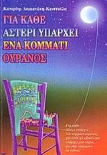 Για κάθε αστέρι υπάρχει ένα κομμάτι ουρανός