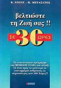 Βελτιώστε τη ζωή σας σε 30 ώρες