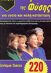 Γιατρικά της φύσης για υγεία και καλή κατάσταση