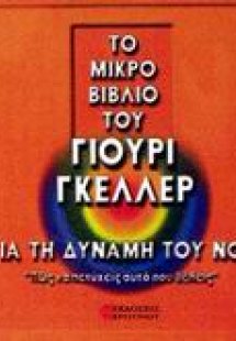 Το μικρό βιβλίο του Γιούρι Γκέλλερ για τη δύναμη του νο...