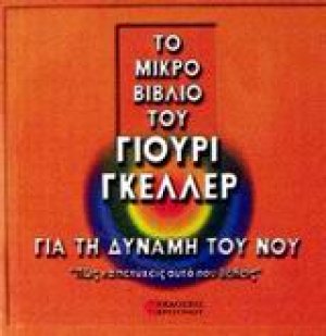 Το μικρό βιβλίο του Γιούρι Γκέλλερ για τη δύναμη του νου