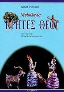 Κρήτες θεοί