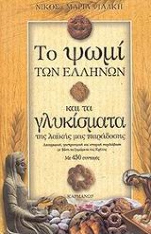 Το ψωμί των Ελλήνων και τα γλυκίσματα της λαϊκής μας παράδοσης