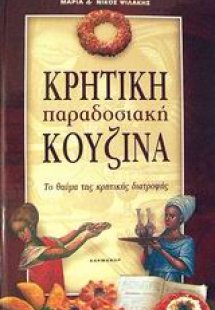 Κρητική παραδοσιακή κουζίνα