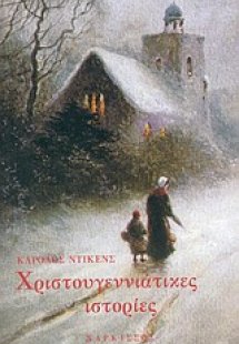 Χριστουγεννιάτικες ιστορίες