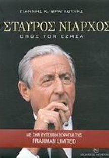 Ο Σταύρος Νιάρχος όπως τον έζησα