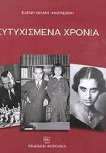 Ευτυχισμένα χρόνια