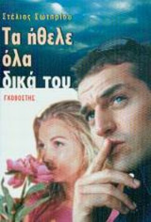 Τα ήθελε όλα δικά του