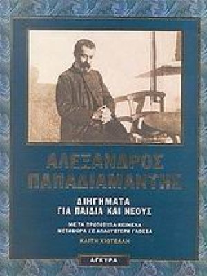 Διηγήματα για παιδιά και νέους