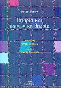 Ιστορία και κοινωνική θεωρία