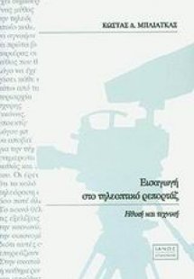 Εισαγωγή στο τηλεοπτικό ρεπορτάζ